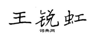 袁强王锐虹楷书个性签名怎么写