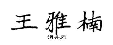 袁强王雅楠楷书个性签名怎么写