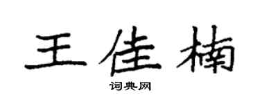 袁强王佳楠楷书个性签名怎么写