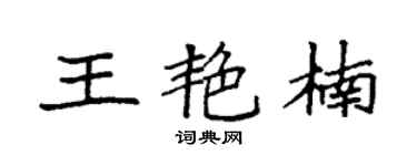 袁强王艳楠楷书个性签名怎么写