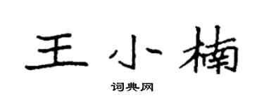 袁强王小楠楷书个性签名怎么写