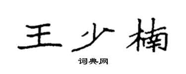 袁强王少楠楷书个性签名怎么写