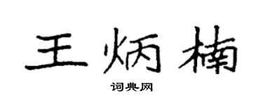 袁强王炳楠楷书个性签名怎么写