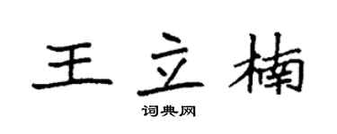 袁强王立楠楷书个性签名怎么写