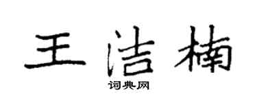 袁强王洁楠楷书个性签名怎么写