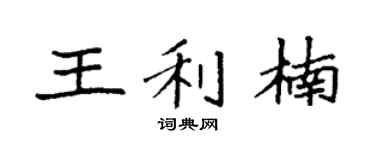 袁强王利楠楷书个性签名怎么写