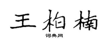 袁强王柏楠楷书个性签名怎么写