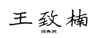 袁强王致楠楷书个性签名怎么写