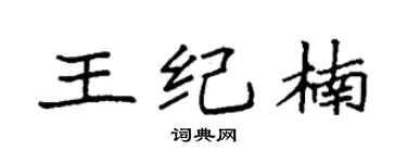 袁强王纪楠楷书个性签名怎么写