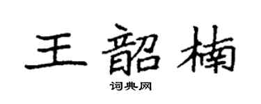 袁强王韶楠楷书个性签名怎么写