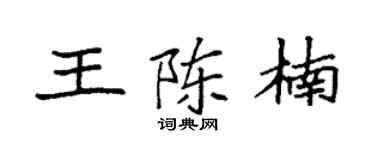 袁强王陈楠楷书个性签名怎么写