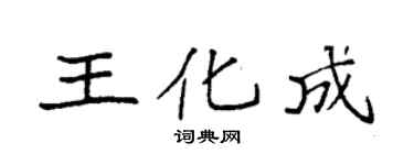 袁强王化成楷书个性签名怎么写