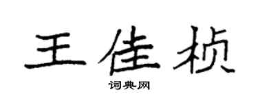 袁强王佳桢楷书个性签名怎么写