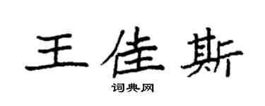 袁强王佳斯楷书个性签名怎么写