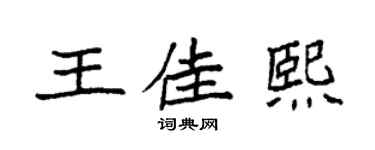 袁强王佳熙楷书个性签名怎么写