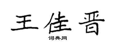 袁强王佳晋楷书个性签名怎么写