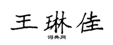 袁强王琳佳楷书个性签名怎么写