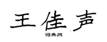 袁强王佳声楷书个性签名怎么写