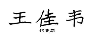 袁强王佳韦楷书个性签名怎么写