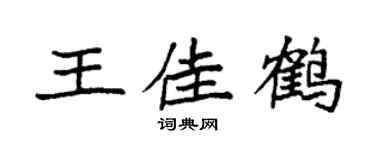 袁强王佳鹤楷书个性签名怎么写