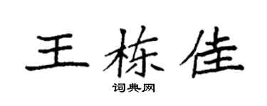 袁强王栋佳楷书个性签名怎么写