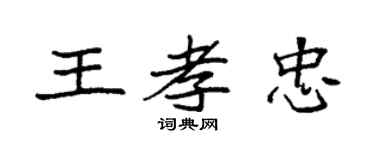 袁强王孝忠楷书个性签名怎么写