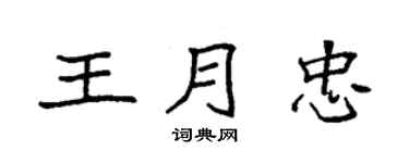 袁强王月忠楷书个性签名怎么写