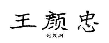 袁强王颜忠楷书个性签名怎么写