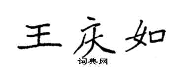 袁强王庆如楷书个性签名怎么写