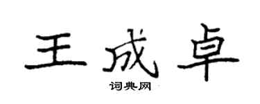 袁强王成卓楷书个性签名怎么写