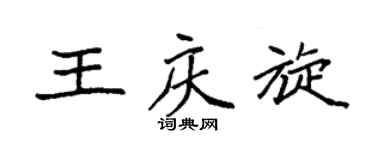 袁强王庆旋楷书个性签名怎么写