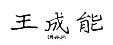 袁强王成能楷书个性签名怎么写