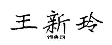 袁强王新玲楷书个性签名怎么写