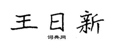 袁强王日新楷书个性签名怎么写