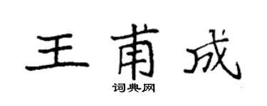 袁强王甫成楷书个性签名怎么写