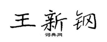 袁强王新钢楷书个性签名怎么写