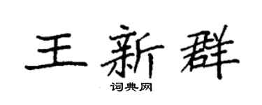 袁强王新群楷书个性签名怎么写