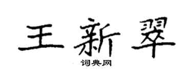 袁强王新翠楷书个性签名怎么写