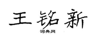 袁强王铭新楷书个性签名怎么写