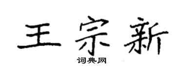 袁强王宗新楷书个性签名怎么写