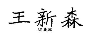 袁强王新森楷书个性签名怎么写