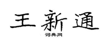 袁强王新通楷书个性签名怎么写