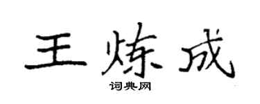 袁强王炼成楷书个性签名怎么写