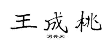 袁强王成桃楷书个性签名怎么写