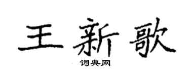 袁强王新歌楷书个性签名怎么写