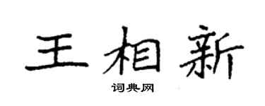 袁强王相新楷书个性签名怎么写