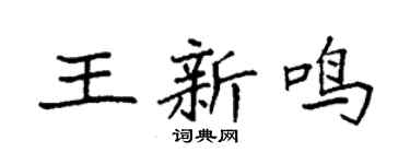 袁强王新鸣楷书个性签名怎么写