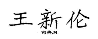 袁强王新伦楷书个性签名怎么写