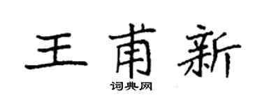 袁强王甫新楷书个性签名怎么写