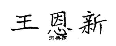 袁强王恩新楷书个性签名怎么写